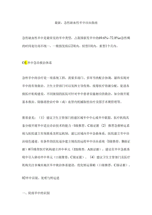 最新：急性缺血性卒中诊治指南.docx