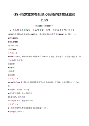怀化师范高等专科学校教师招聘笔试真题2023.docx