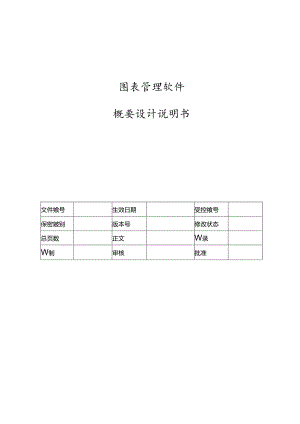 电力监控系统图表管理软件优化概要设计说明书-V1.00.docx