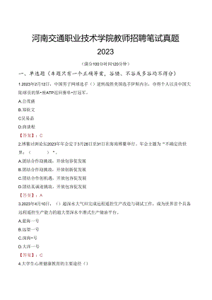 河南交通职业技术学院教师招聘笔试真题2023.docx