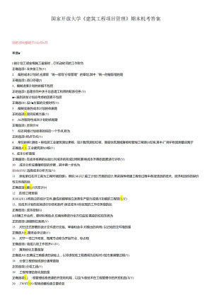 最新国开《建筑工程项目管理》期末机考答案.docx
