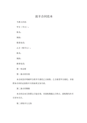 放羊合同范本 (4).docx