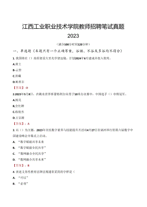 江西工业职业技术学院教师招聘笔试真题2023.docx