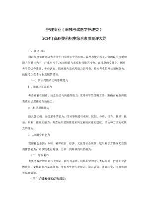护理专业（单独考试 医学护理类）.docx