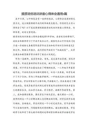 提质培优培训讲座心得体会通用5篇.docx