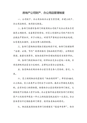 房地产公司财产、办公用品管理制度.docx