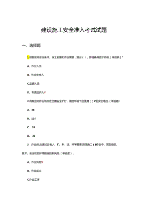 建设施工安全准入考试试题题库及答案.docx