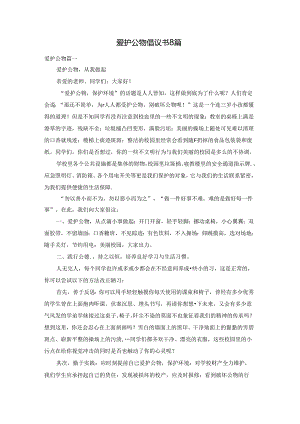 爱护公物倡议书8篇.docx