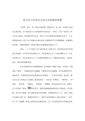 班主任工作范文班主任的教育智慧.docx