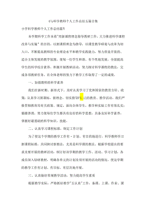 小学科学教师个人工作总结五篇合集.docx