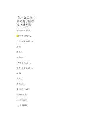 生产加工制作合同电子版模板仅供参考 .docx
