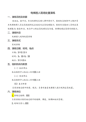 电梯困人现场处置演练 - 稻.docx