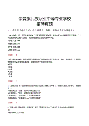 奈曼旗民族职业中等专业学校招聘真题.docx