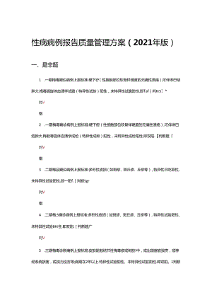 性病病例报告质量管理方案（2021年版）理论试题.docx