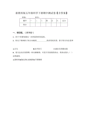 新教科版五年级科学下册期中测试卷【含答案】.docx