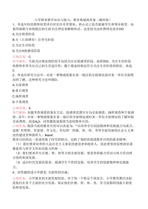 小学教育教学知识与能力：教育基础找答案（题库版）.docx