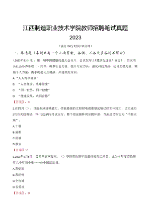 江西制造职业技术学院教师招聘笔试真题2023.docx