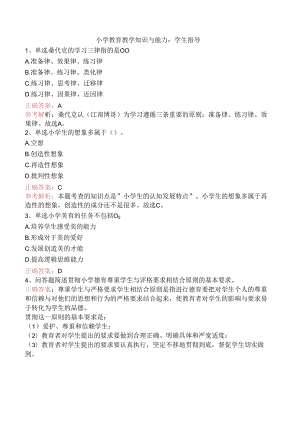 小学教育教学知识与能力：学生指导.docx