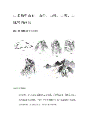 山水画中山石、山峦、山峰、山坡、山脉等的画法.docx