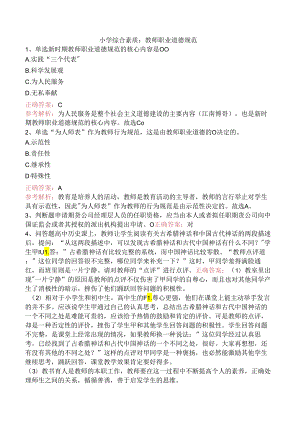 小学综合素质：教师职业道德规范.docx