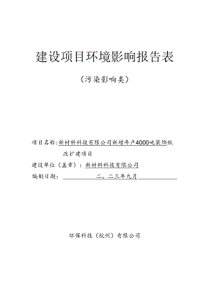 新增年产4000吨装饰纸改扩建项目环评报告.docx