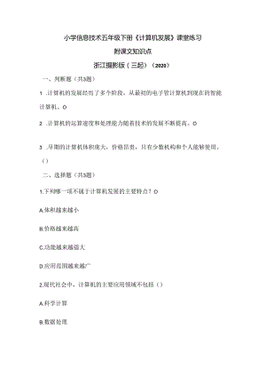 浙江摄影版（三起）（2020）信息技术五年级下册《计算机发展》课堂练习附课文知识点.docx