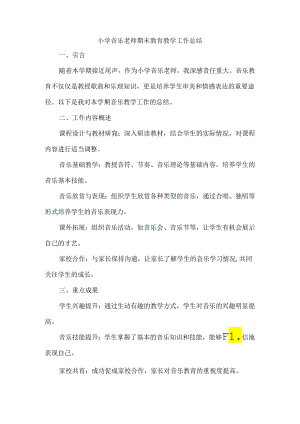 小学音乐老师期末教育教学工作总结.docx