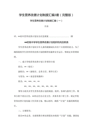 学生营养改善计划制度汇编3套（完整版）.docx