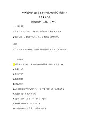 浙江摄影版（三起）（2012）信息技术四年级下册《节日文档制作》课堂练习及课文知识点.docx