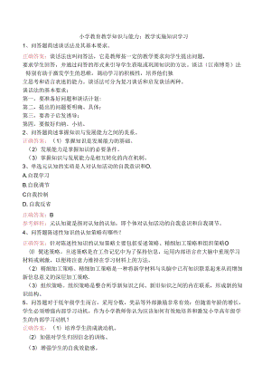 小学教育教学知识与能力：教学实施知识学习.docx