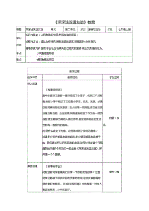 深深浅浅话友谊教学设计.docx