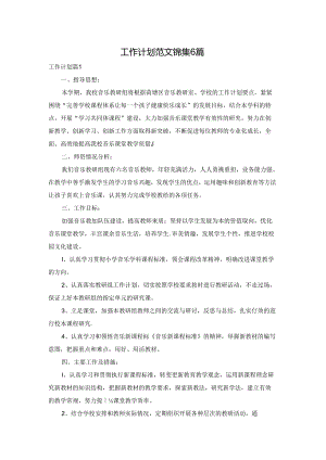 工作计划范文锦集6篇.docx
