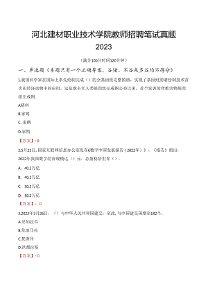 河北建材职业技术学院教师招聘笔试真题2023.docx