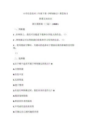 浙江摄影版（三起）（2020）信息技术三年级下册《网络摘记》课堂练习附课文知识点.docx