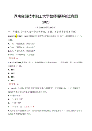 湖南金融技术职工大学教师招聘笔试真题2023.docx