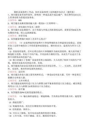 烟机设备修理工考试：制丝设备修理工技师题库知识点（题库版）.docx