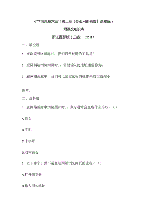 浙江摄影版（三起）（2012）信息技术三年级上册《参观网络画廊》课堂练习及课文知识点.docx