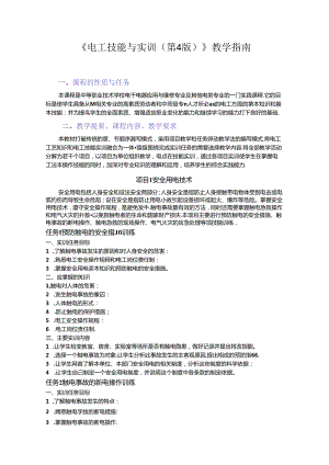 电工技能与实训-教学指南.docx