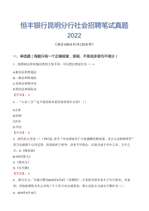 恒丰银行昆明分行社会招聘笔试真题2022.docx
