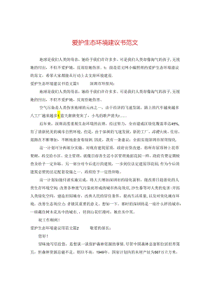 爱护生态环境建议书范文.docx