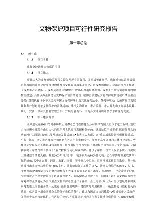 文物保护项目可行性研究报告.docx
