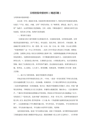 文明班级申报材料（精选5篇）.docx