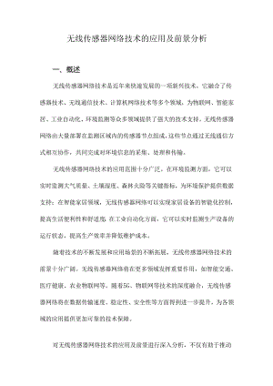 无线传感器网络技术的应用及前景分析.docx