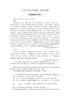 文言文双文本阅读：襄公如楚（附答案解析与译文）.docx