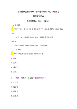 浙江摄影版（三起）（2012）信息技术四年级下册《标志知识介绍》课堂练习及课文知识点.docx