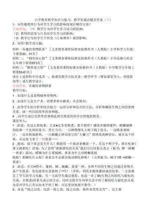 小学教育教学知识与能力：教学实施试题及答案（三）.docx