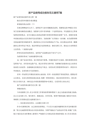 新产品使用成功报告范文通用7篇.docx