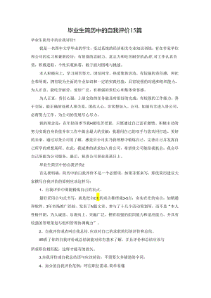毕业生简历中的自我评价15篇.docx