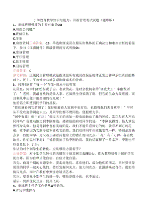 小学教育教学知识与能力：班级管理考试试题（题库版）.docx