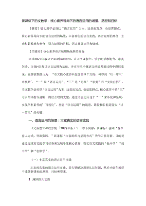 新课标下的文教学：核心素养导向下的语言运用的场景、路径和目标.docx